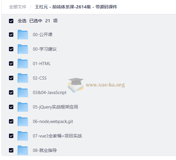 王红元 前端体系课-2614集 带源码课件第1张 - 学霸网