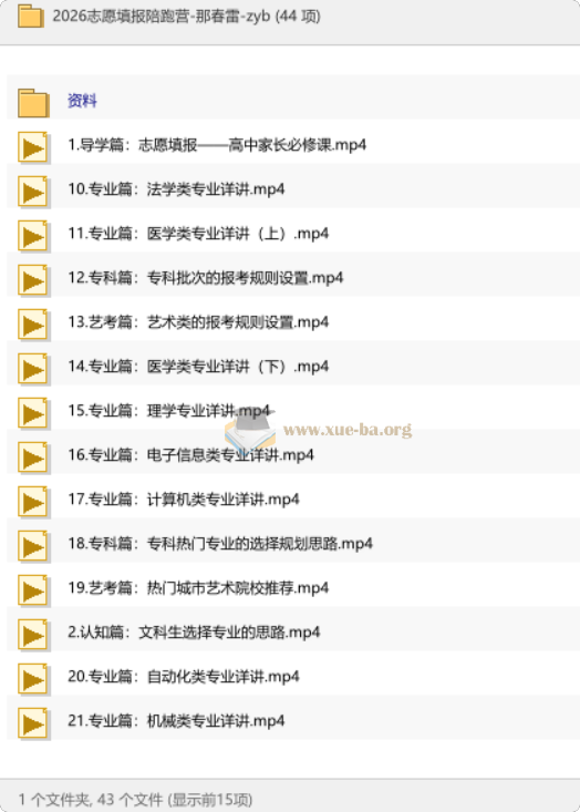 2026志愿填报陪跑营-那春雷第1张 - 学霸网