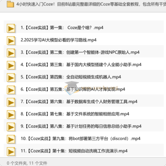4小时快速入门Coze!目前B站最完整最详细的Coze零基础全套教程,包含所有干货!第1张 - 学霸网