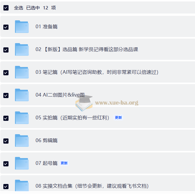 小红书电商 Ai技能提升系统课第1张 - 学霸网