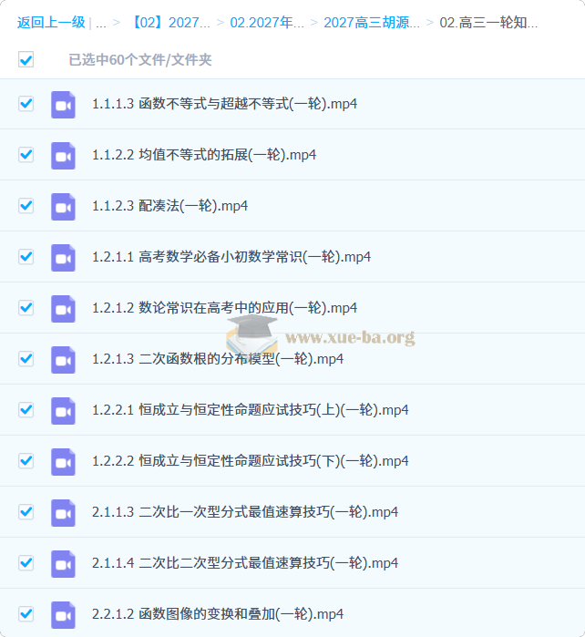 2027高中高三高考数学 胡源 一轮第1张 - 学霸网