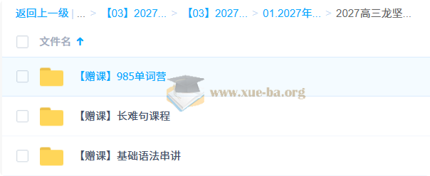 2027高三高考英语 龙坚 一轮第1张 - 学霸网