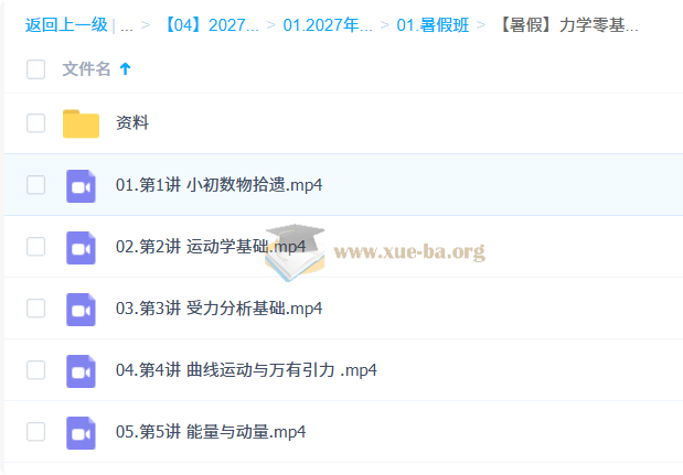 2027 高三高考物理 夏梦迪 暑假班第3张 - 学霸网