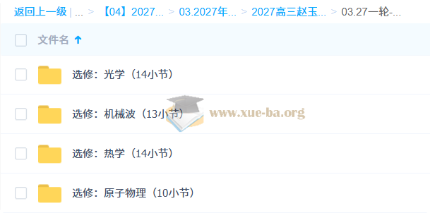 2027高三高考物理 赵玉峰 一轮第2张 - 学霸网