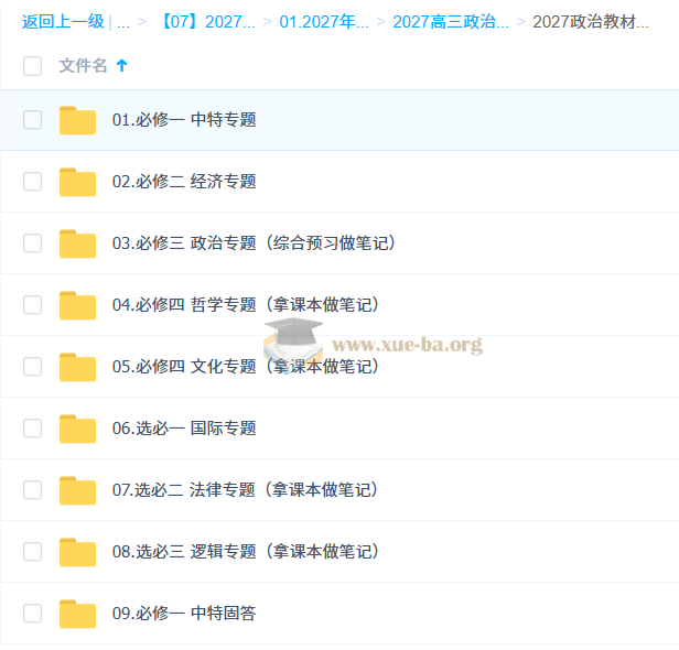 2027高三高考政治 刘勖雯 一轮第1张 - 学霸网