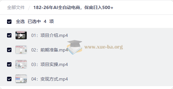 26年AI全自动电商,保底日入500+第1张 - 学霸网