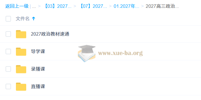 2027高三高考政治 刘勖雯 一轮第1张 - 学霸网