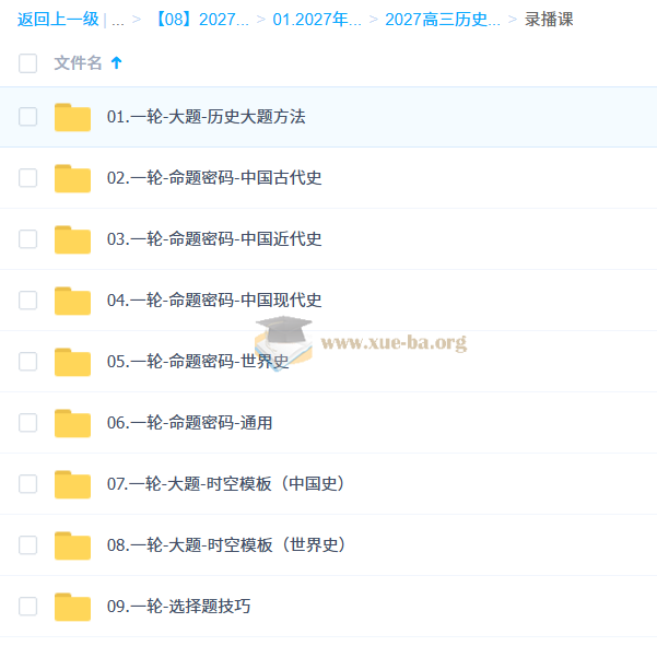 2027高三高考历史 刘勖雯 一轮第3张 - 学霸网