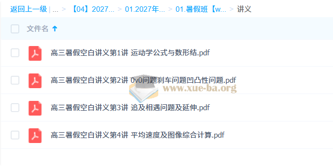 2027 高三高考物理 夏梦迪 一轮暑假班第4张 - 学霸网