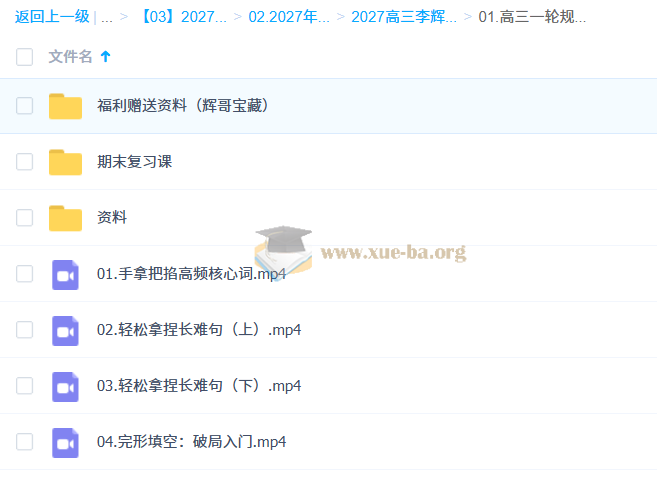 2027高三高考英语 李辉 一轮第1张 - 学霸网