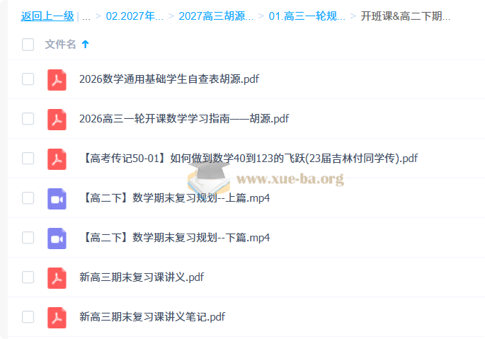 2027高中高三高考数学 胡源 一轮第2张 - 学霸网