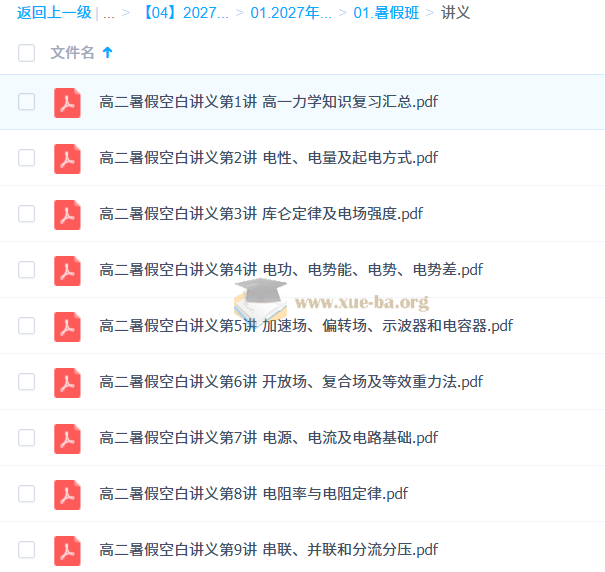2027高中高二物理 夏梦迪 暑假班第3张 - 学霸网
