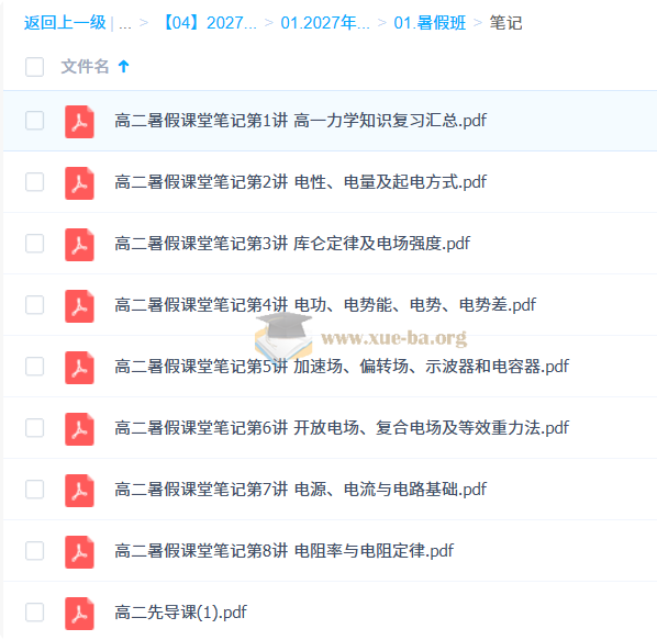 2027高中高二物理 夏梦迪 暑假班第4张 - 学霸网