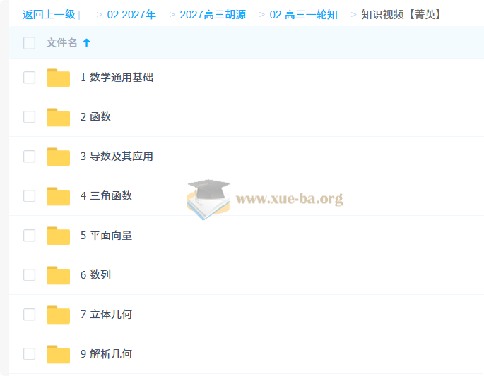 2027高中高三高考数学 胡源 一轮暑假班 秋季班第5张 - 学霸网