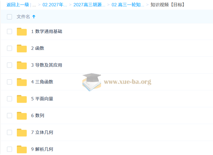2027高中高三高考数学 胡源 一轮暑假班 秋季班第6张 - 学霸网