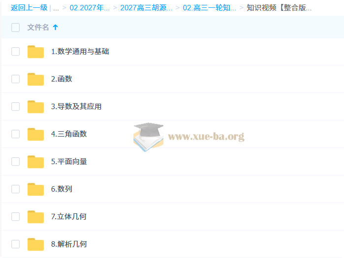 2027高中高三高考数学 胡源 一轮暑假班 秋季班第7张 - 学霸网