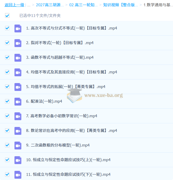 2027高中高三高考数学 胡源 一轮暑假班 秋季班第8张 - 学霸网
