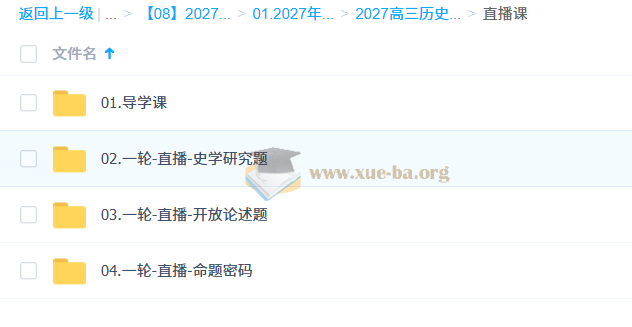 2027高三高考历史 刘勖雯 一轮第1张 - 学霸网