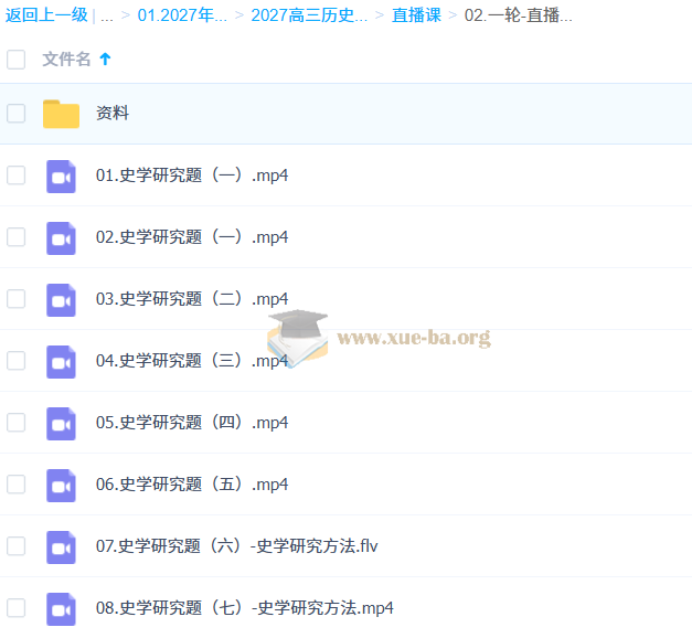 2027高三高考历史 刘勖雯 一轮第3张 - 学霸网