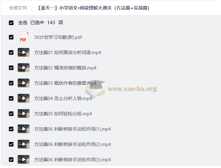 【姜天一】小学语文·阅读理解大通关(方法篇+实战篇)第1张 - 学霸网