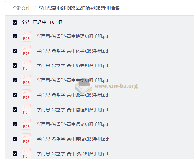 学而思高中9科知识点汇编+知识手册合集第1张 - 学霸网