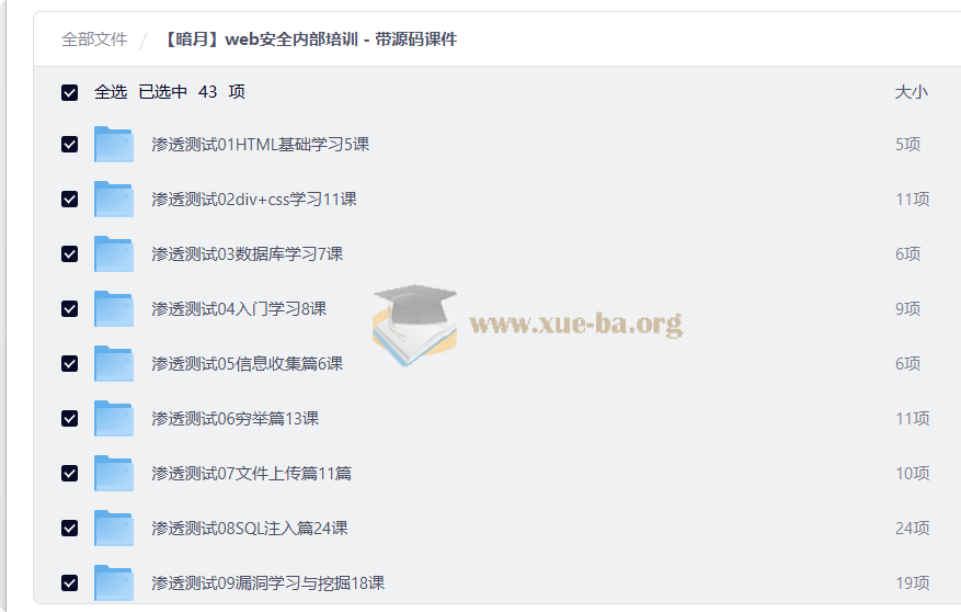 【暗月】web安全内部培训 - 带源码课件第1张 - 学霸网