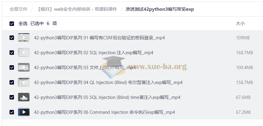 【暗月】web安全内部培训 - 带源码课件第3张 - 学霸网