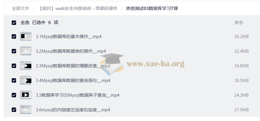 【暗月】web安全内部培训 - 带源码课件第4张 - 学霸网