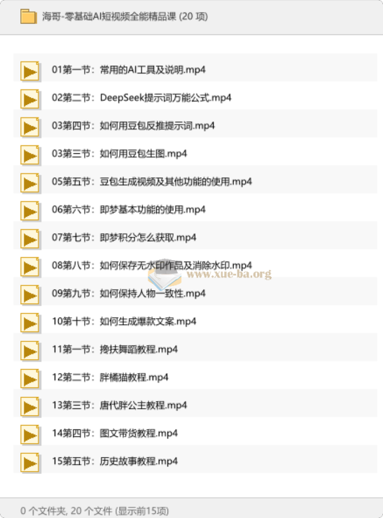 零基础AI短视频全能精品课第1张 - 学霸网