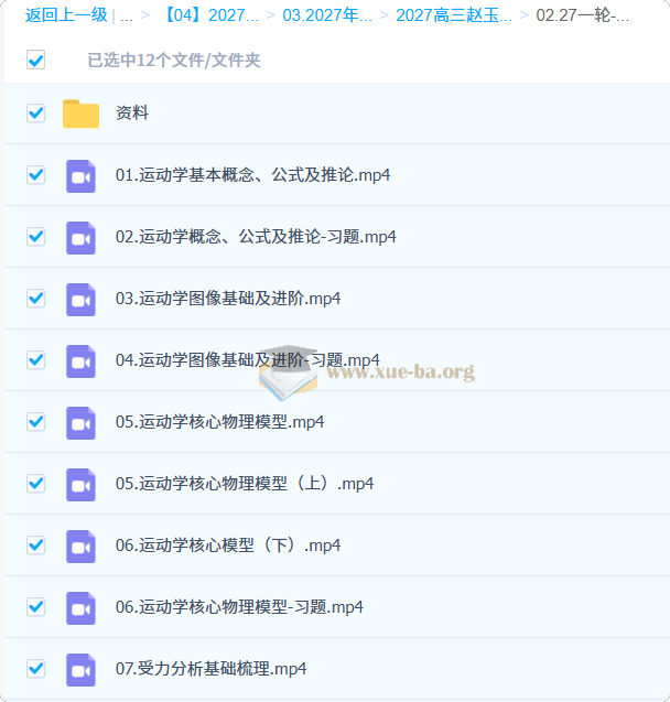 2027高三高考物理 赵玉峰 一轮第2张 - 学霸网