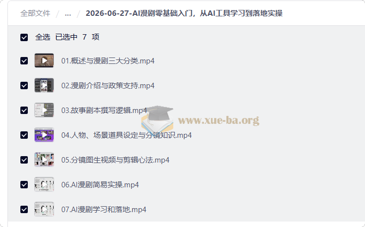 AI漫剧零基础入门,从AI工具学习到落地实操第1张 - 学霸网