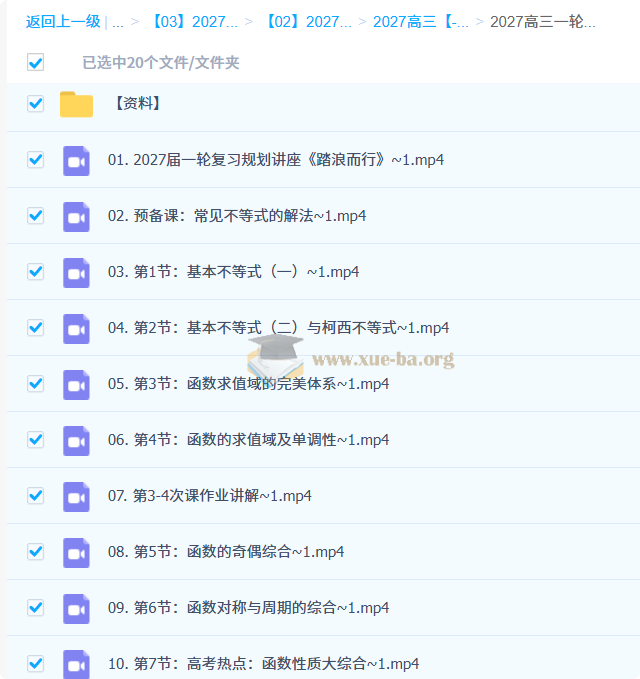 2027高三高考数学 高峰 一轮复习第1张 - 学霸网