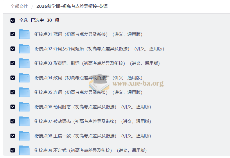 2026秋学期-初高考点差异衔接-英语第1张 - 学霸网