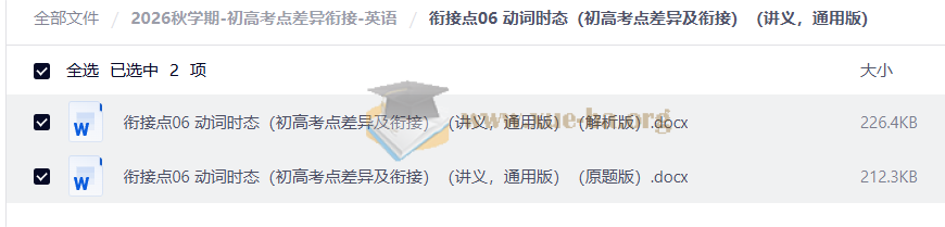 2026秋学期-初高考点差异衔接-英语第2张 - 学霸网