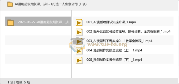 AI漫剧超级增长课 从0~1打造一人生意公司第1张 - 学霸网