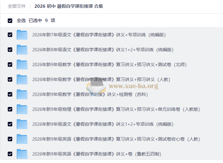 2026 初中 暑假自学课衔接课 合集第1张 - 学霸网
