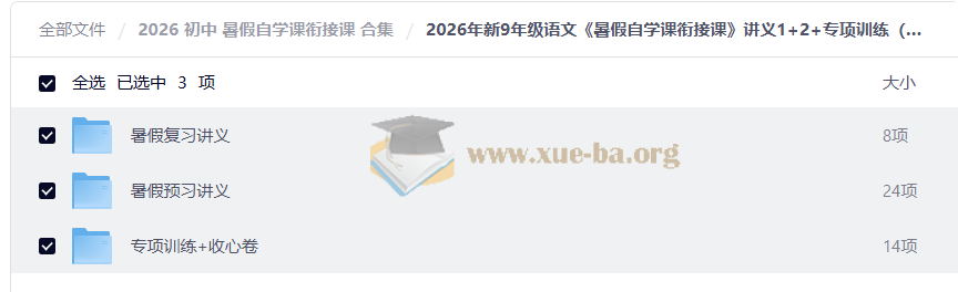 2026 初中 暑假自学课衔接课 合集第2张 - 学霸网