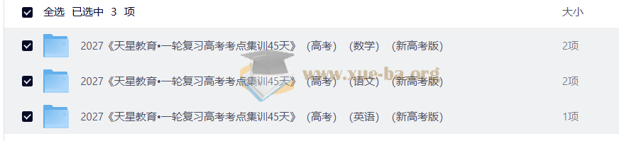 2027 天星 一轮复习高考考点集训45天第1张 - 学霸网