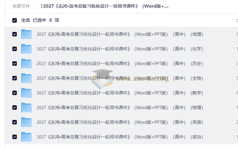 2027 高考总复习优化设计一轮用书课件 (Word版+PPT版)(高中)(8科)」第1张 - 学霸网