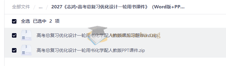 2027 高考总复习优化设计一轮用书课件 (Word版+PPT版)(高中)(8科)」第2张 - 学霸网