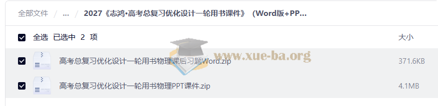 2027 高考总复习优化设计一轮用书课件 (Word版+PPT版)(高中)(8科)」第3张 - 学霸网