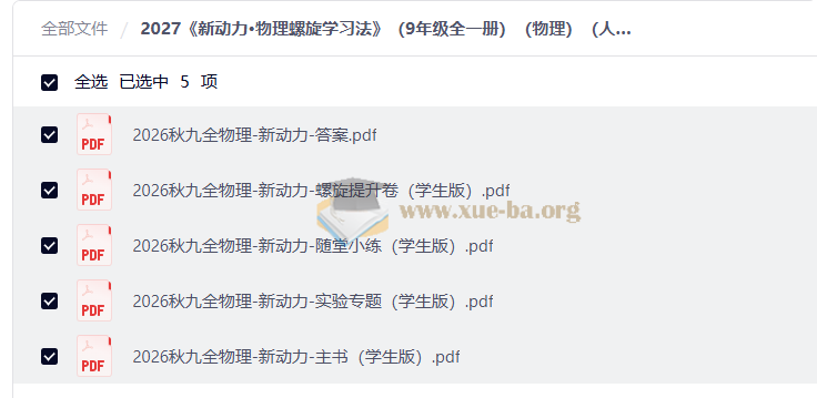 2027 新动力•物理螺旋学习法 (9年级全一册)(物理)(人教版)第1张 - 学霸网