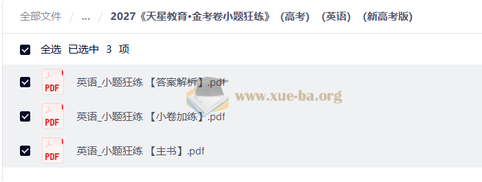 2027 金考卷小题狂练 (高考)(9科全)(新高考版)第3张 - 学霸网