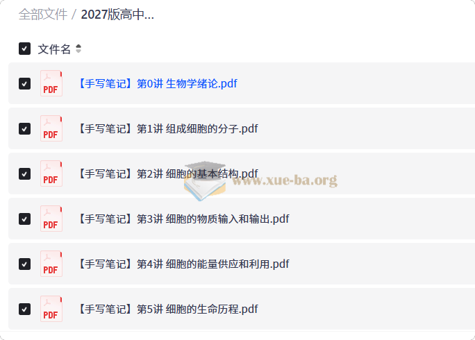 2027 高中生物 李林生物 一轮笔记第1张 - 学霸网