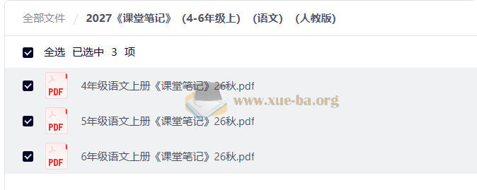 2027 小学语文 4-6年级上 课堂笔记(人教版)第1张 - 学霸网