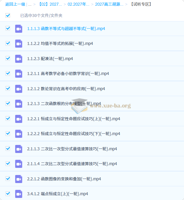 2027高中高三高考数学 胡源 一轮第4张 - 学霸网