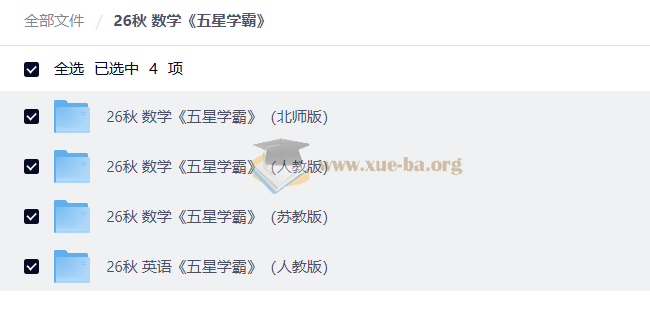 26秋 小学数学 五星学霸第1张 - 学霸网