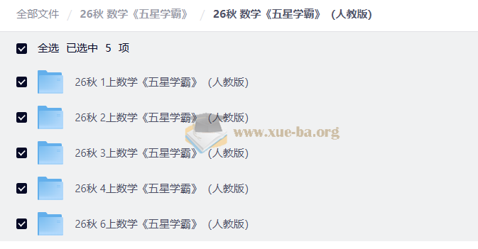 26秋 小学数学 五星学霸第2张 - 学霸网
