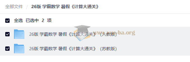 2026 小学数学 学霸数学 暑假 计算大通关第1张 - 学霸网