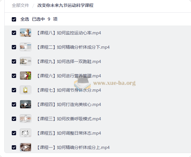 改变你未来九节运动科学课程第1张 - 学霸网
